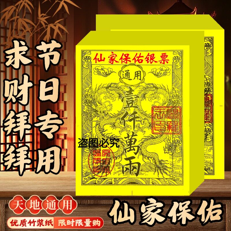 仙家保佑龙纹银票节日装扮用品天地通用风水银票纸