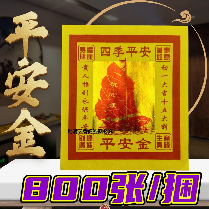 平安金12寸大纸烫金祈福用品传统节庆装饰金玉满堂财源广进
