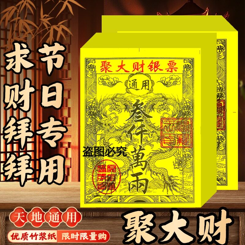 聚大财龙纹银票节日装扮用品天地通用风水银票纸