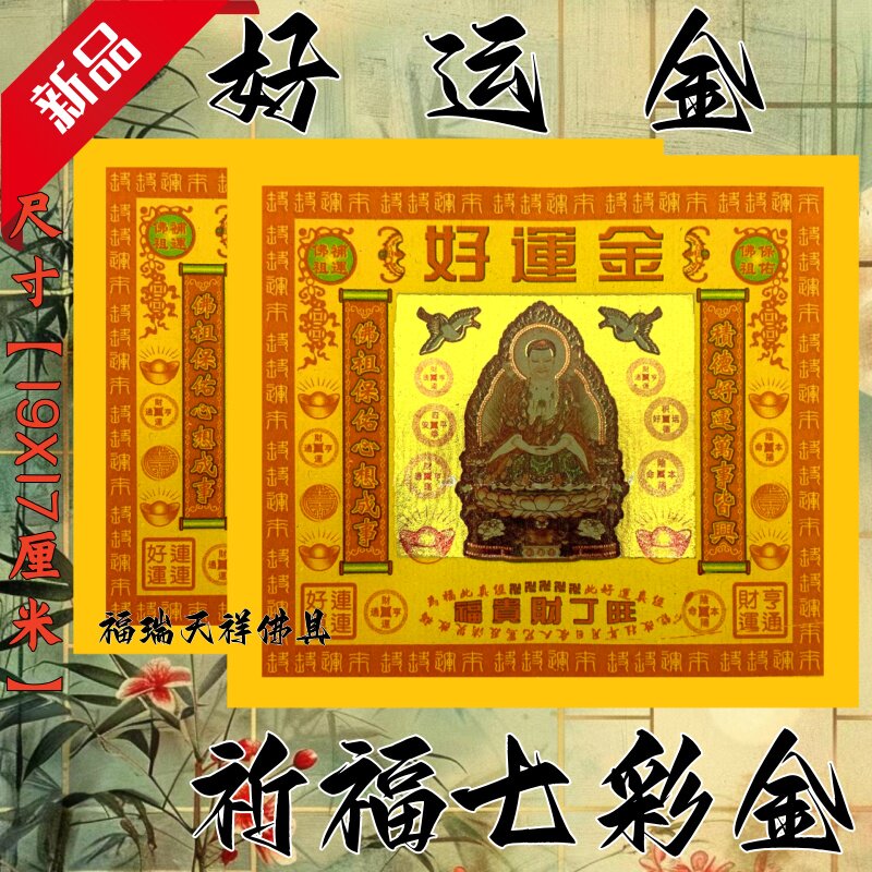 好运金纸祈福拜拜用品传统节日文化纸纸品纹样佛具节日装扮