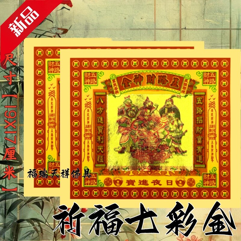五路纸拜拜用品传统节日文化纸纸品纹样佛具节日装扮