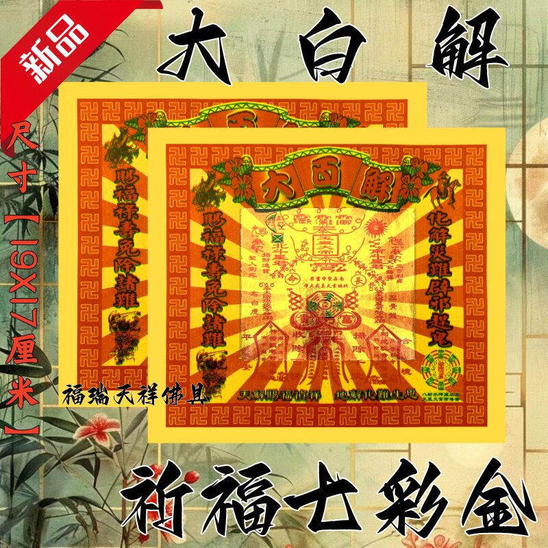 大白解金纸拜拜用品传统节日文化纸纸品纹样佛具节日装扮