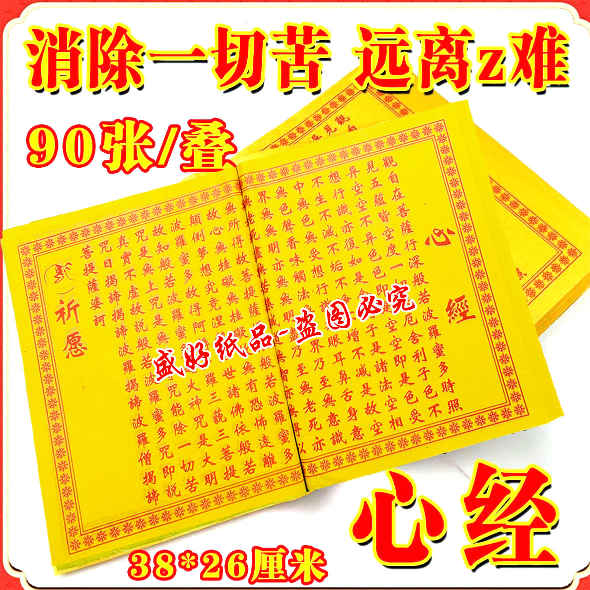 心经 大号黄纸38x26cm张张一样 拜拜专用90张装折叠黄纸