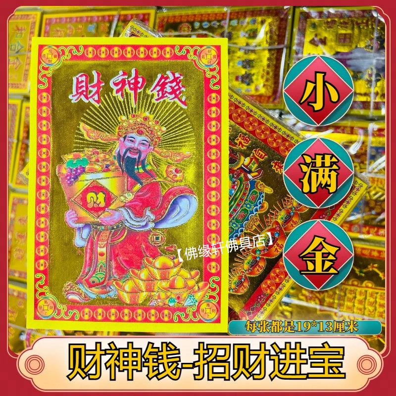 财神钱金纸烫金精品纸质张张烫金19*13厘米小满金民族祈福用品