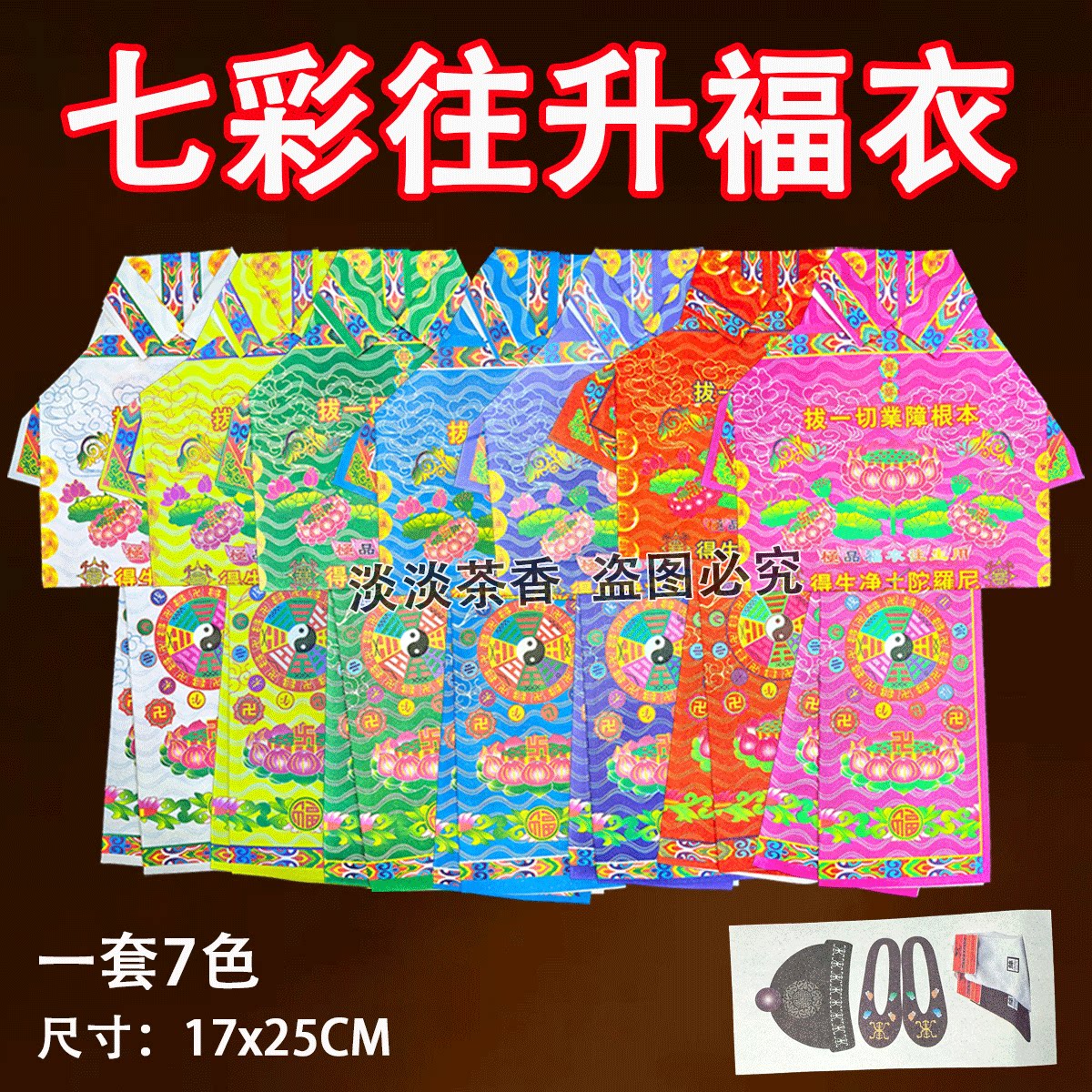 七彩往升衣纸福衣手工折叠拜先人用品一包7套