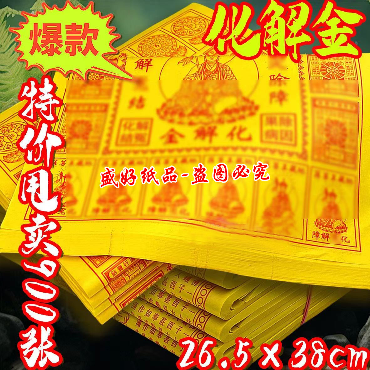 化解金折叠黄纸90张祭祀用品传统祭拜用纸张批发