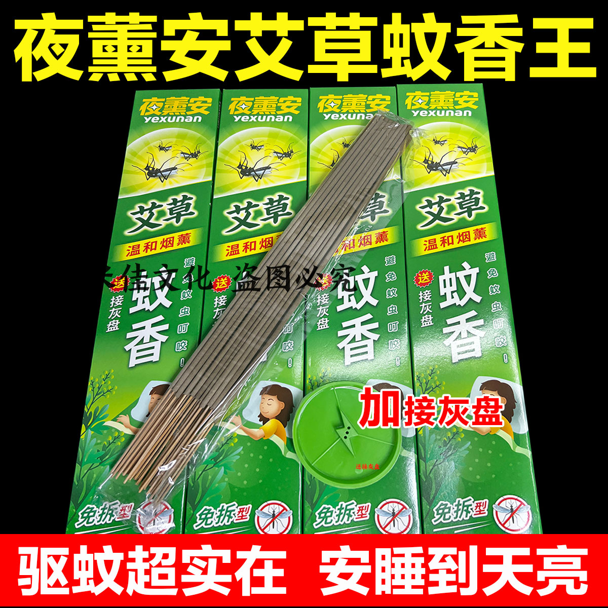 夜薰安艾草蚊蝇香王家用苍蝇清香型驱蚊灭飞虫蚊子 室内外通用