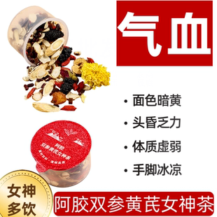 气血女神茶阿胶黄芪双参女神茶小罐装独立包装