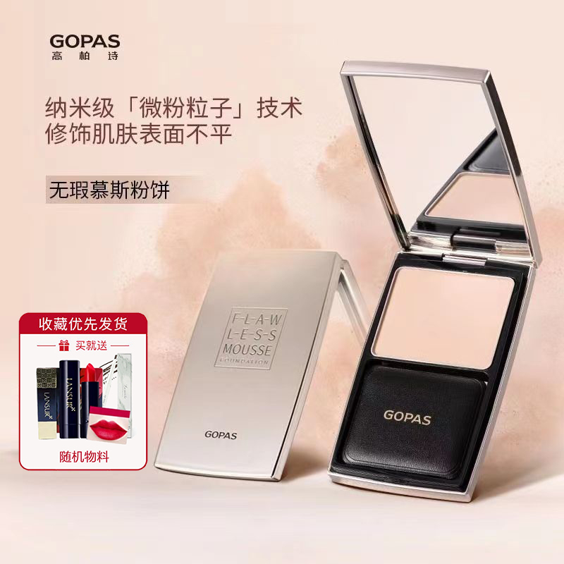 高柏诗无瑕慕斯粉饼控油保湿遮瑕