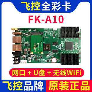 A41 全彩手机无线wifi卡网口LED显示屏4G远程FK 飞控控制卡FK A10