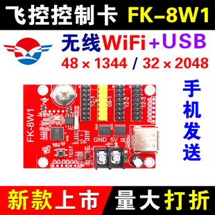 FK-8W1控制卡飞控手机无线wifi车载LED显示屏室外滚动字幕门头-W0