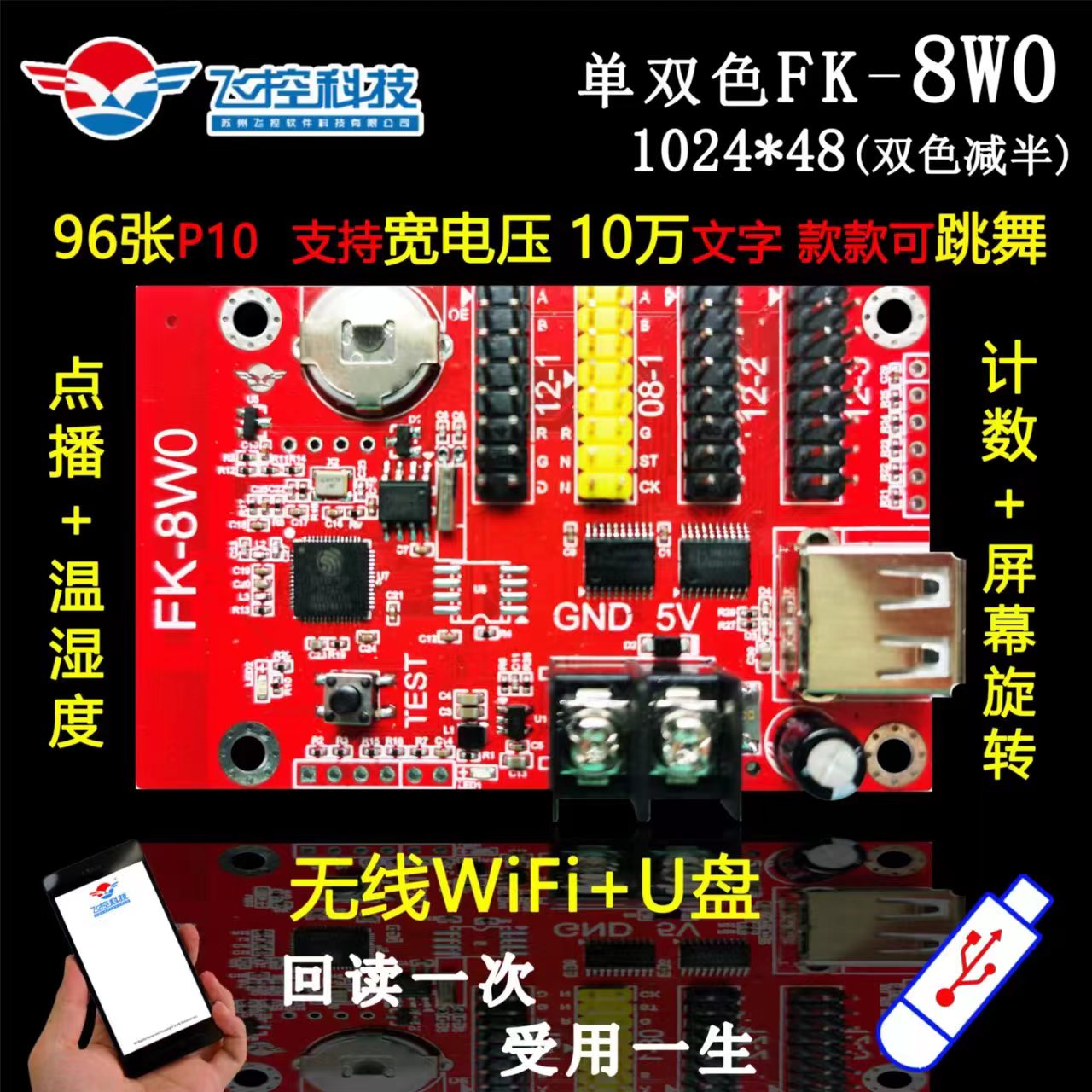 FK-8W0控制卡飞控手机无线wifi车载LED显示屏室外滚动字幕门头屏