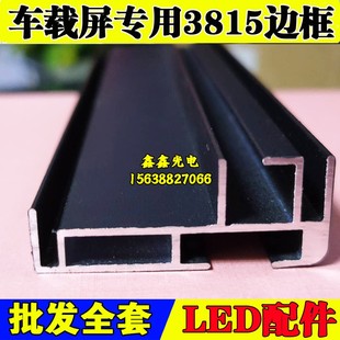 5515超薄边框桌面屏窗口屏铝材迷你叫号屏型材拐角 LED车载屏3815