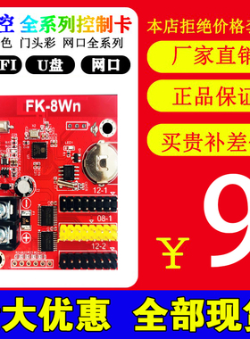 飞控FK-8W08WabWmW1W2W3W4W5手机WIFI无线U盘LED显示屏控制卡滚动