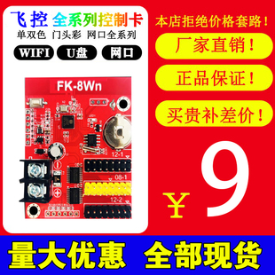 飞控FK 8WA手机无线WIFI控制卡车载LED显示屏广告条屏8WB8W8WdW1n