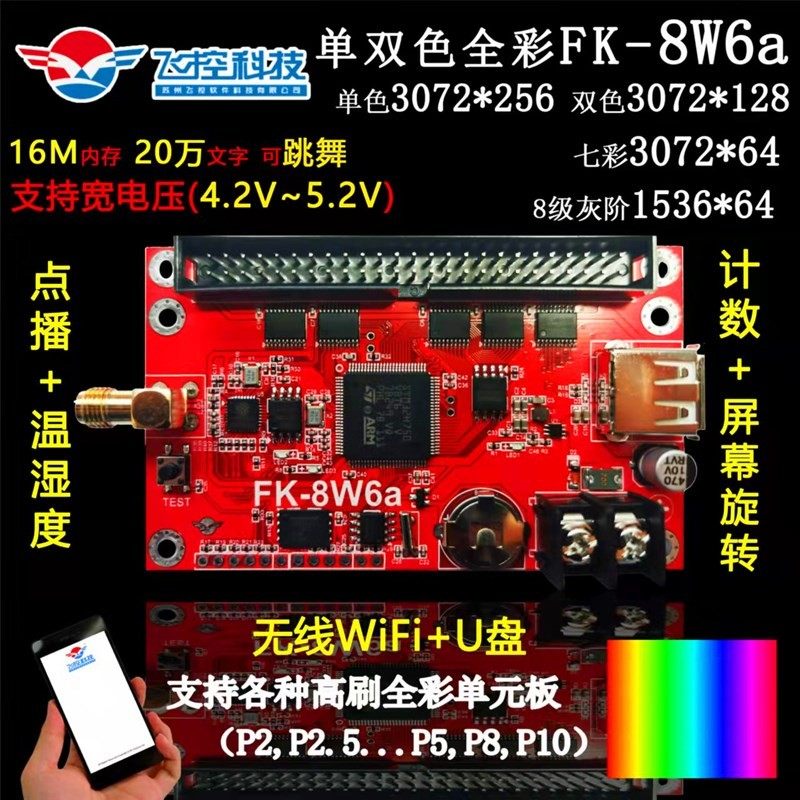 飞控FK-8W6A无线WIFI卡U盘单双色全彩室外LED显示屏控制卡滚动W5