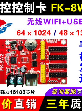 FK-8W2飞控无线wifi控制卡滚动车载LED显示屏门头电子广告屏7W2A