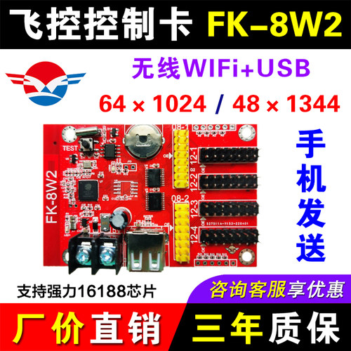 FK-8W2飞控无线wifi控制卡滚动车载LED显示屏门头电子广告屏7W2A