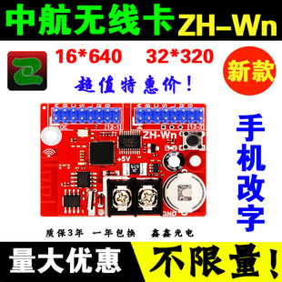 LED显示屏控制卡中航ZH Wn无线手机wifi卡WmW0W1W2W3广告户外单色