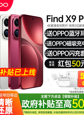 【新品上市】OPPO Find X9 Pro新款手机oppofindx9pro手机oppo手机官方旗舰店官网正品全新拍照0ppo手机