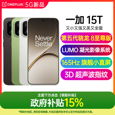 OnePlus/一加 15T新品上市一加15t手机一加手机官方旗舰店官网正品一加新品5g全网通拍照游戏手机