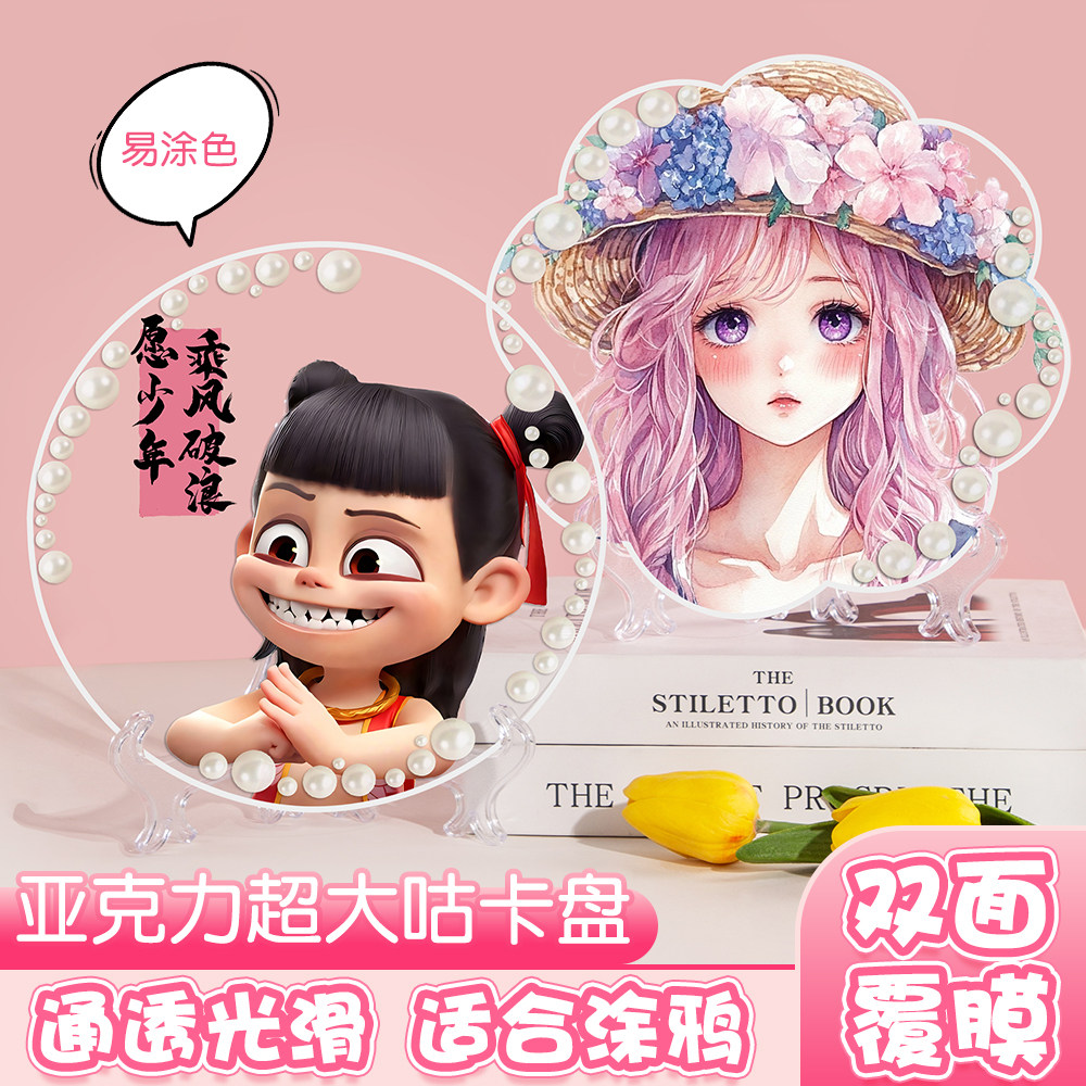 超大亚克力动漫咕卡盘DIY手绘图片