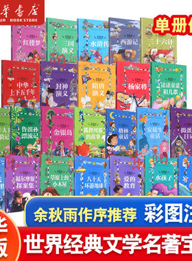 世界经典文学名著儿童彩图注音