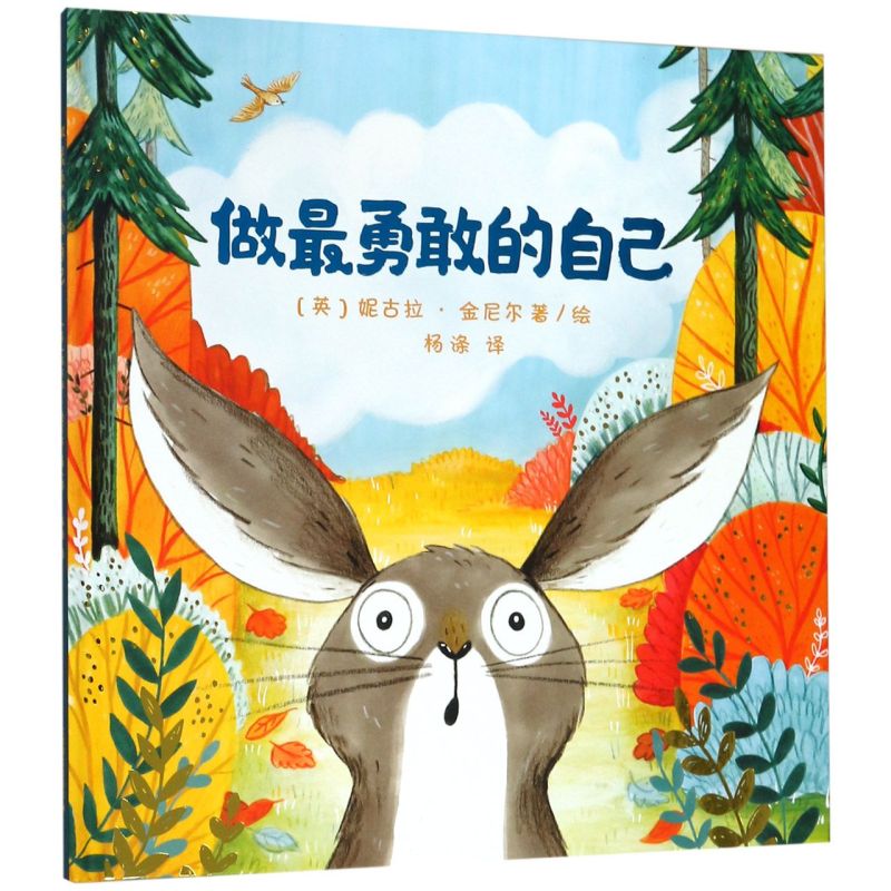 做*勇敢的自己(精)