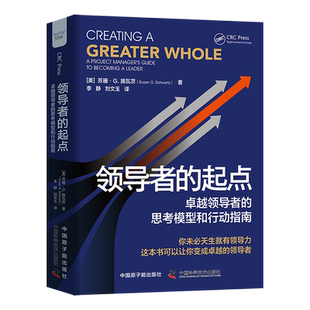 思考模型和行动指南 卓越领导者 领导者 起点