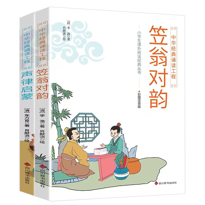 声律启蒙+笠翁对韵