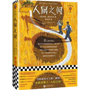 读客经典 文库 精 人鼠之间