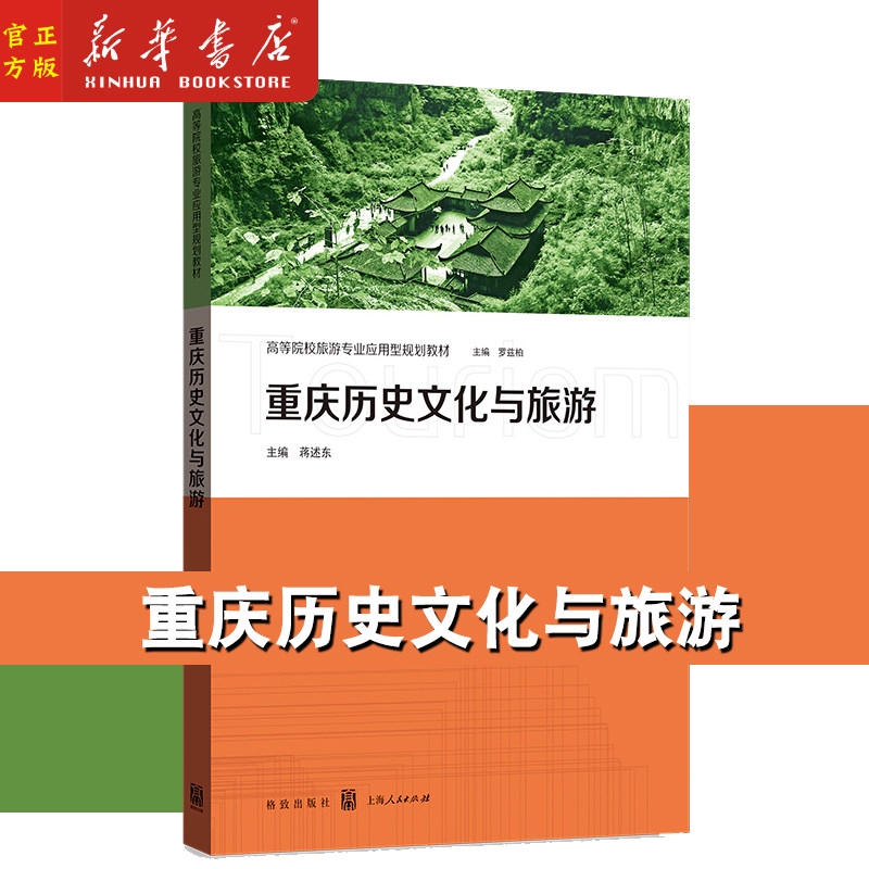 重庆历史文化与旅游(高等院校旅游专业应用型规划教材)