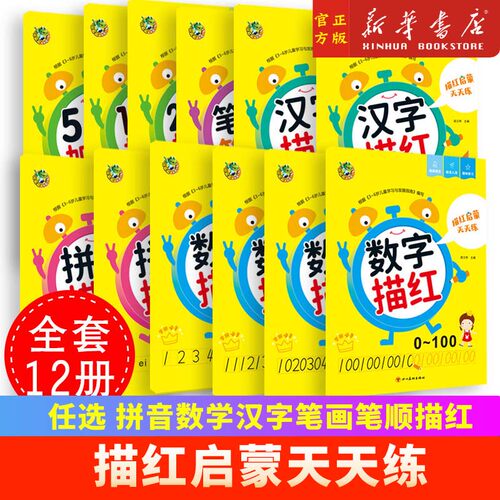 启蒙天天练描红拼音数学