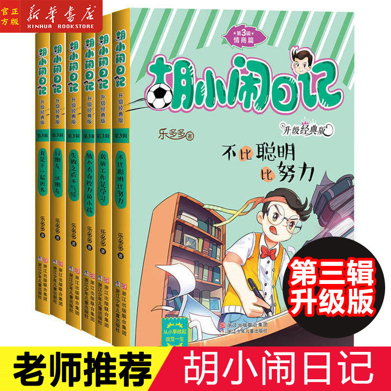 胡小闹日记全套6册第三辑3辑 升级经典版 乐多多系列书 不比聪明比努力