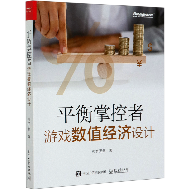 平衡掌控者(游戏数值经济设计)