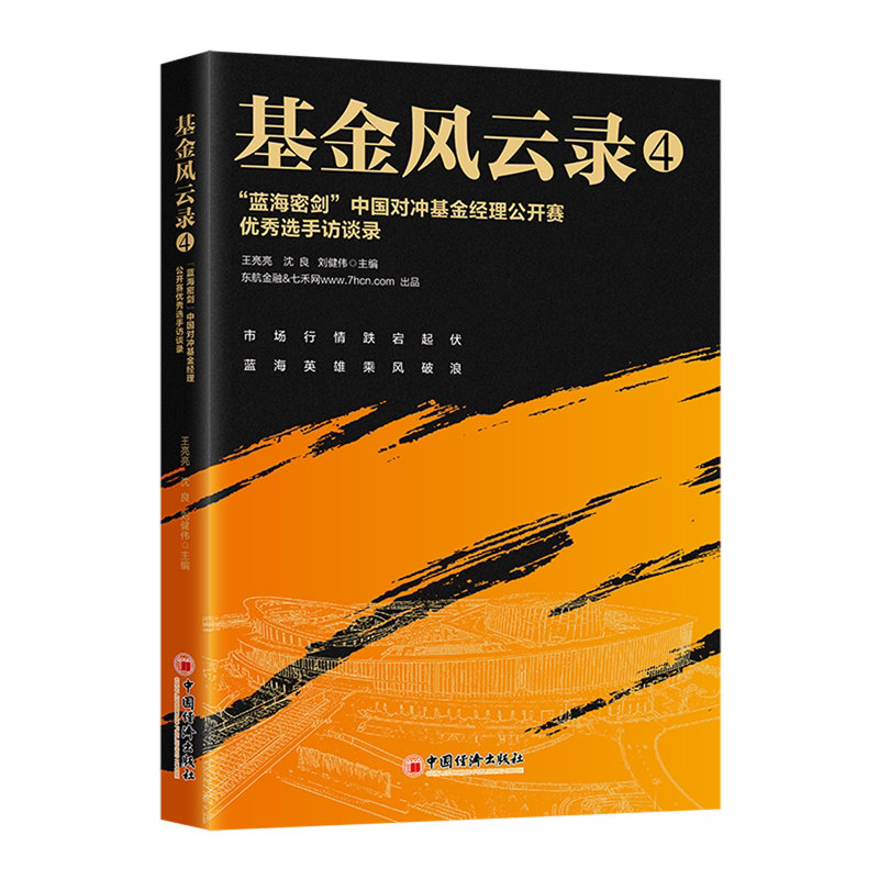 基金风云录.4,"蓝海密剑"中国对冲基金经理公开赛优秀选手访谈录