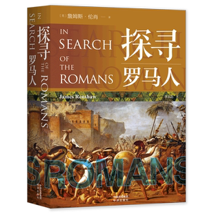 探寻罗马人