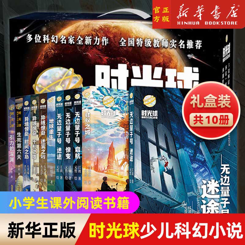 时光球原创少儿科幻小说·地球重生 少儿科幻小说 科幻译者胡绍晏 小学生课外阅读书籍 三四五六年级课外读物 新华书店旗舰店 正版