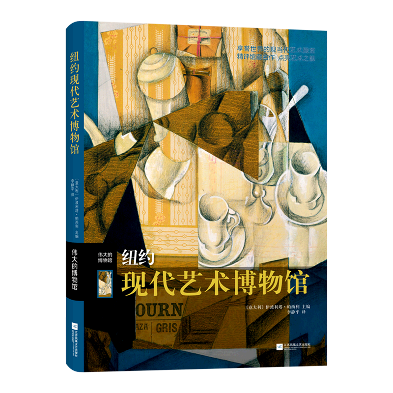 纽约现代艺术博物馆(精)/伟大的博物馆 (意大利)伊波利塔·帕西利 主编 李静平 译 现代艺术作品 江苏文艺出版社