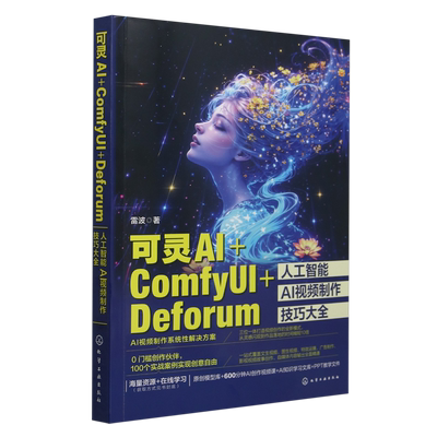 可灵AI+ComfyUI+Deforum人工智能AI视频制作技巧大全