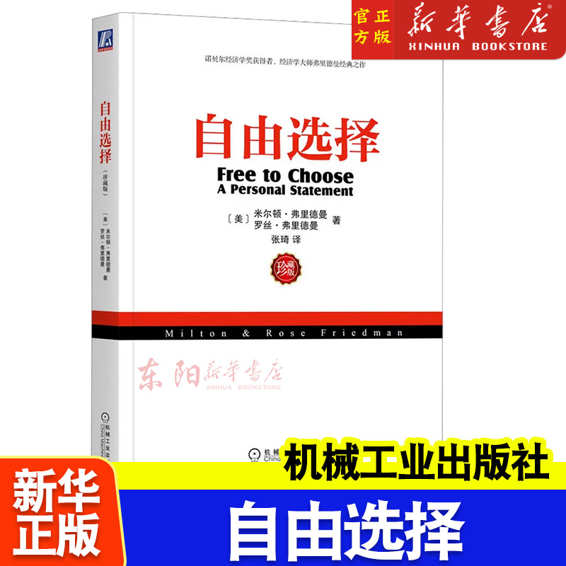 自由选择(珍藏版) 弗里德曼等 通俗易懂经济学经典著作 古典自由主义 市场经济 正版书籍 书籍/杂志/报纸 世界及各国经济概况 原图主图