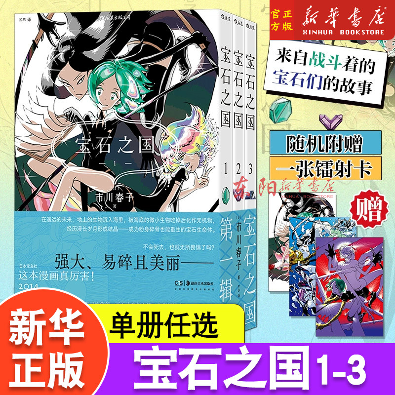 宝石之国第一辑1-3册 市川春子著黑白两色编织出没有人类的乌托邦 手冢治虫文化奖新生奖得主笔下的梦幻长篇漫画书籍