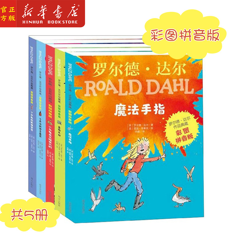 新华正版 罗尔德·达尔作品典藏(彩图拼音版共5册) 了不起的狐狸爸爸 蠢特夫妇 小乔治的神奇魔药 魔法手指 小乌龟是怎样变大的