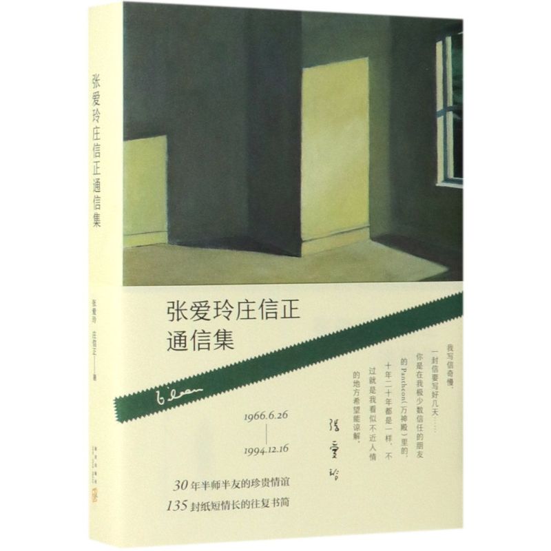 张爱玲庄信正通信集(精)
