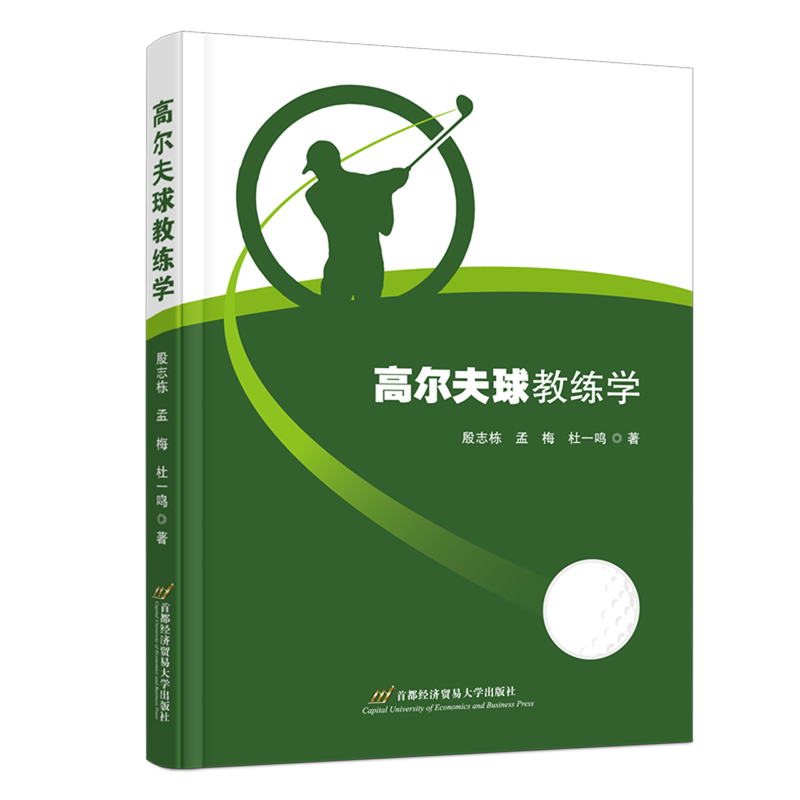 高尔夫球教练学