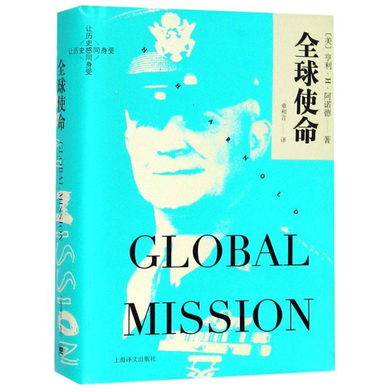 全球使命(精)