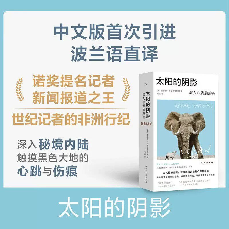 太阳的阴影：深入非洲的旅程 诺奖提名记者的非洲行纪 入选“有史以来蕞伟大的旅程”系列 卡普希钦斯基旅行纪实文学 理想国图书