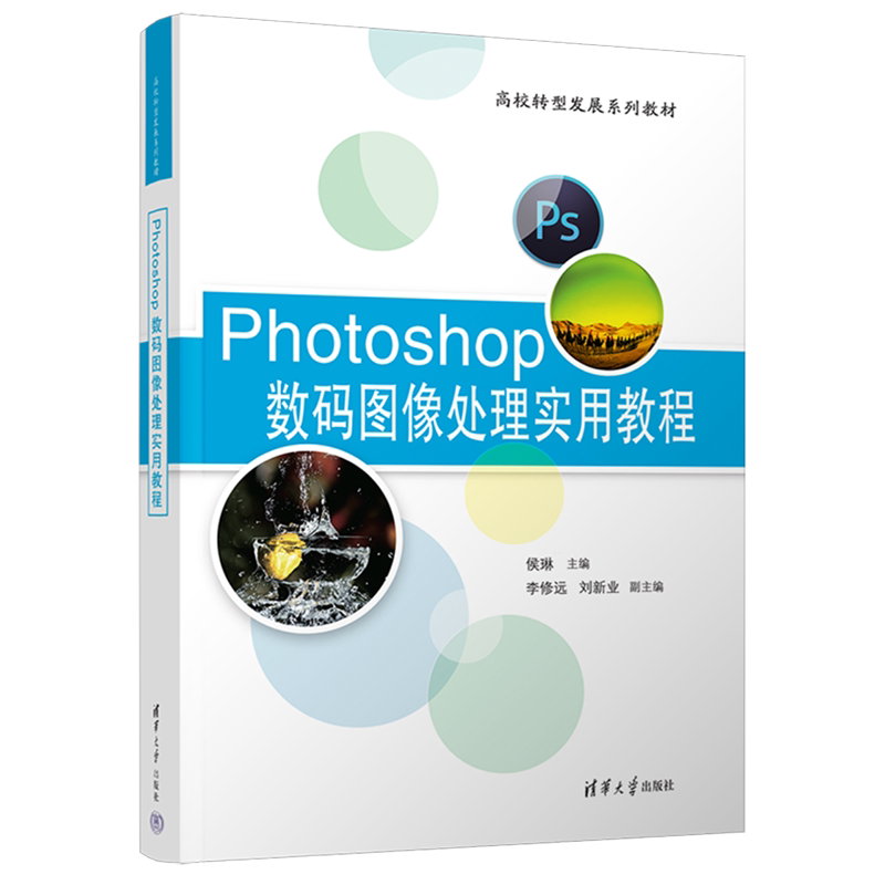Photoshop数码图像处理实用教程
