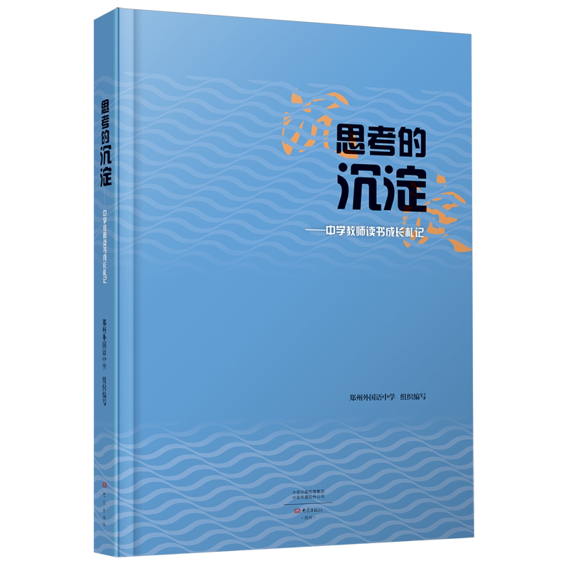 思考的沉淀:中学教师读书成长札记