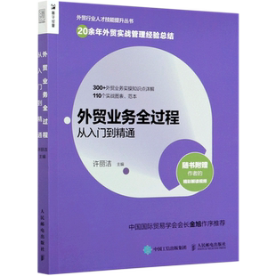 外贸业务全过程从入门到精通/外贸行业人才技能提升丛书
